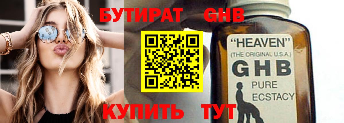 БУТИРАТ 1.4BDO Бирск