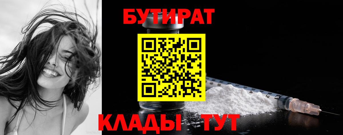 БУТИРАТ  БУТИРАТ 99%  Вход с VPN  Бирск 